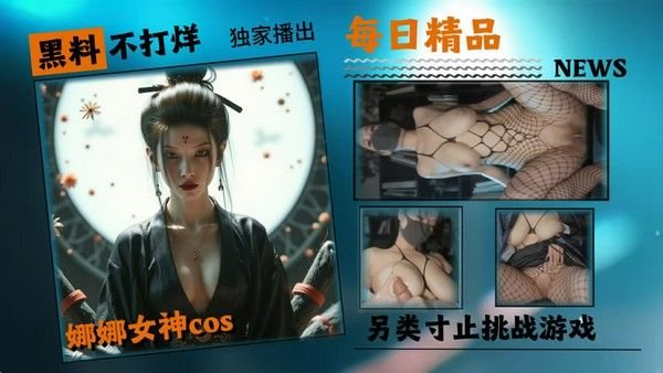娜娜女神黑神话另类寸止.挑战游戏