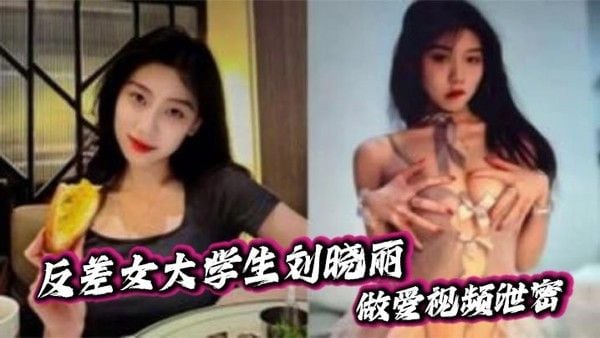 反差女大学生刘晓丽做爱视频泄密，黑色情趣套装被炮友狂操口爆.后入各种姿势玩不停！
