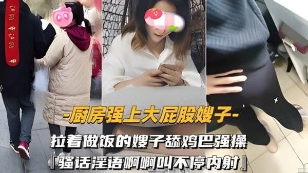 强操亲嫂子 素人小叔子厨房激情