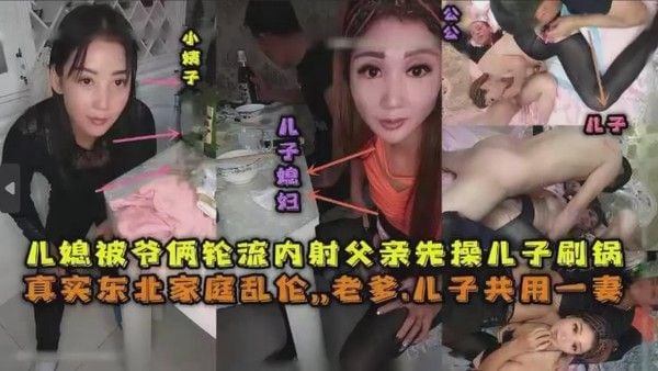 儿媳被爷俩轮流内射父亲先操儿子殿后 真实东北家庭乱伦