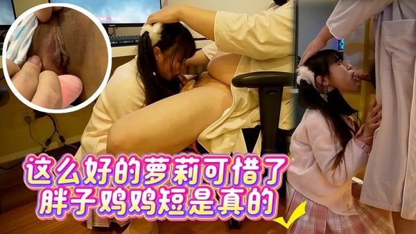 这么好的.萝莉可惜了！胖子鸡鸡短是真的