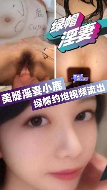 绿帽淫妻美腿淫妻小鹿vlog出品