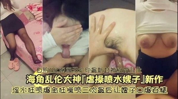 乱伦大神多次草喷嫂子，淫水狂喷中文字幕