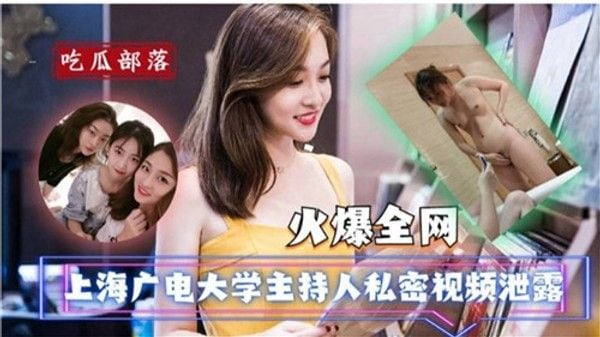 上海广电大学主持人私密视频.流出