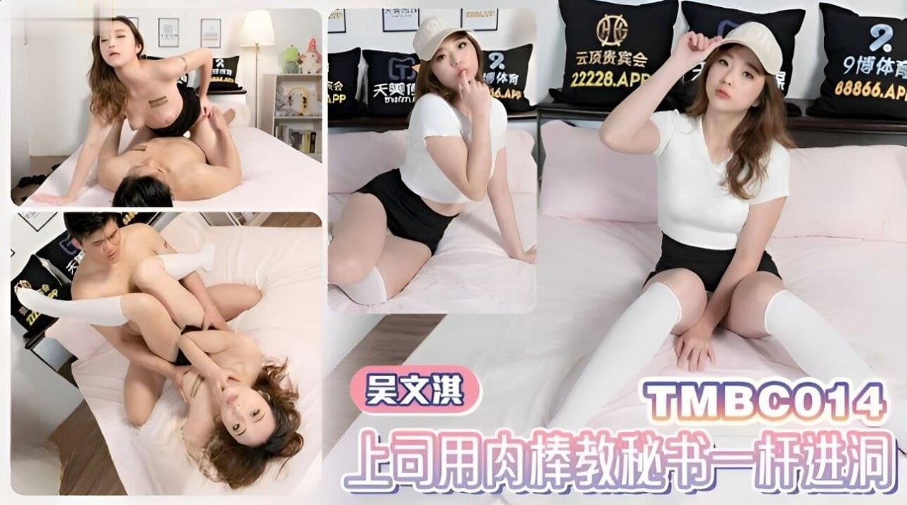 BBYB-916 吴文淇上司用肉棒教秘书一杆进洞