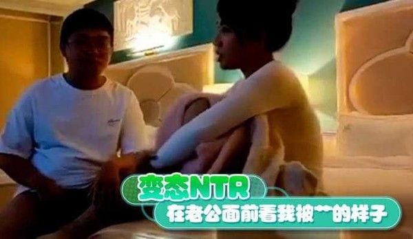 变态NTR 在老公面前看我被艹的样子