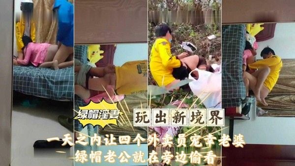 [绿帽淫妻]让外卖员宠幸老婆