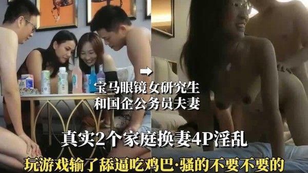 （真实两家庭换妻4P）换个老公操就是爽