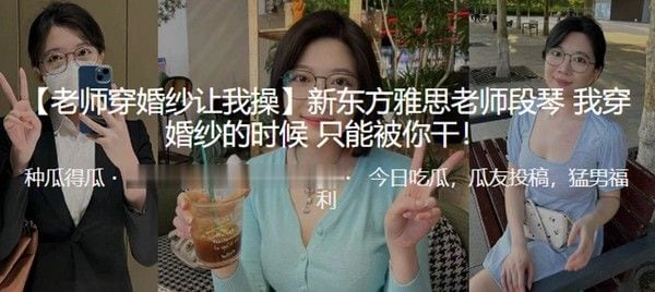 新东方.雅思.老.师段.琴穿婚纱.的时候只.能被我干