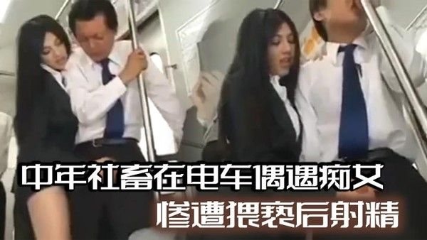 中年社畜在电车偶遇痴女惨遭.猥亵后射精