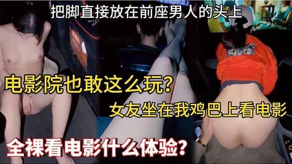 电.影院也敢这么玩，女友坐我鸡巴上看电影，全裸看电影什么体验？