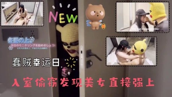 蠢贼幸运日 入室偷窃 . 强奸巨乳女住户