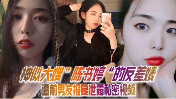 反差婊遭前男友报复泄露.私密
