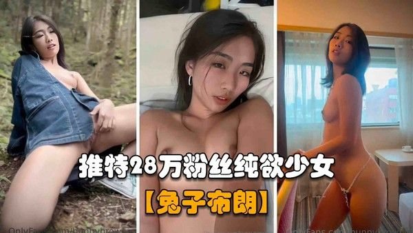 【网.红兔子布朗】推特28万粉丝纯欲少女，写真展示好身材自慰偷情啪啪