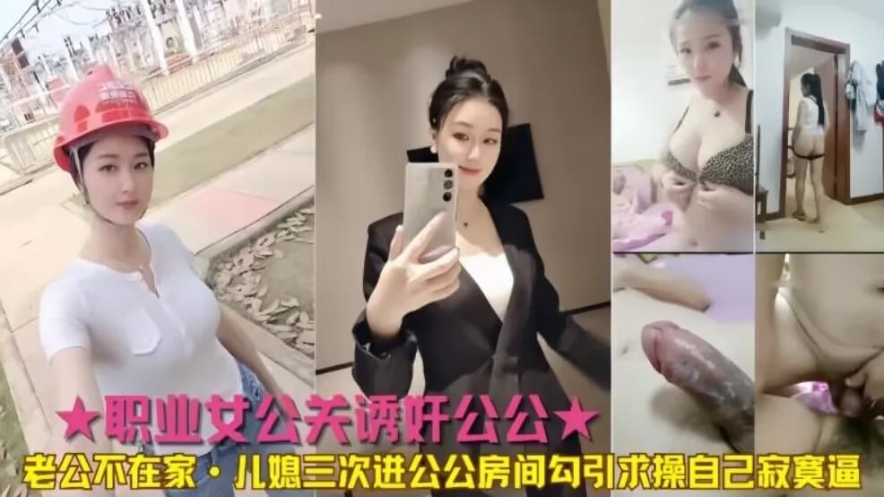 公媳乱伦公公儿媳三次进公公房间勾引求操