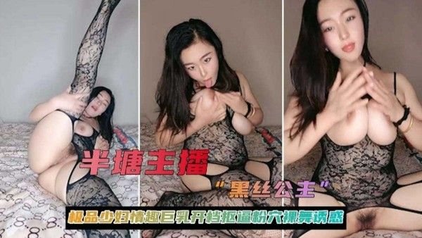 【女神主播 黑丝.公主】极品少妇情趣巨乳开档扣逼粉穴诱惑