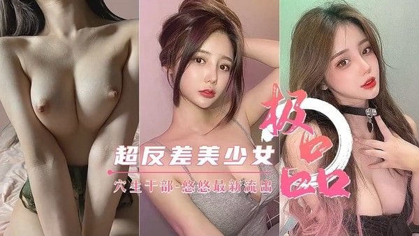 【高.能预警】穴生干部悠悠极品反差