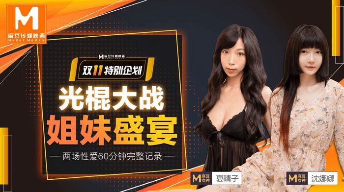IWDP-928 夏晴子沈娜娜双11光棍节特献_光棍大战_姐妹盛宴上集