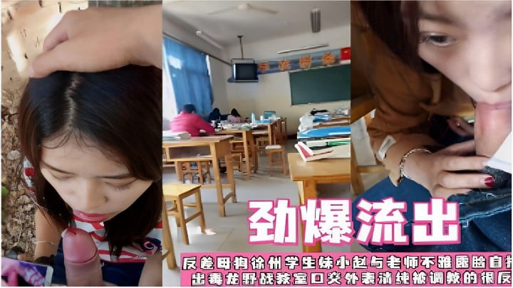 反差母狗徐州学生妹小赵与老师不雅视频流出毒龙野战教室口交外表清纯被调教的很好!-精品力荐