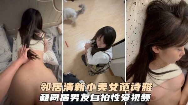 清纯邻家美女 范湿雅 和同居男友自拍性爱视频 这种真实的情侣记录才是最诱人的画面