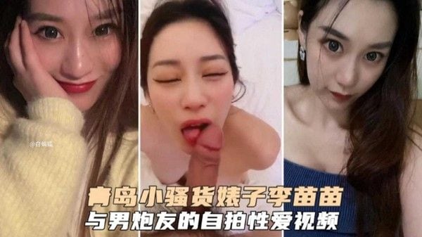 青岛小骚货婊子李苗.苗，与男炮友的自拍性爱历史泄密