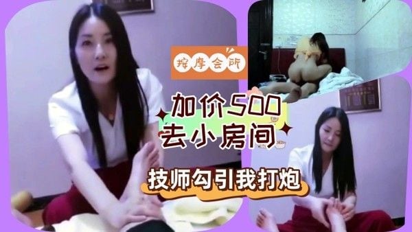洗浴按摩会所技师做足疗按摩时被她勾引加了500去小房间里打炮 第一部