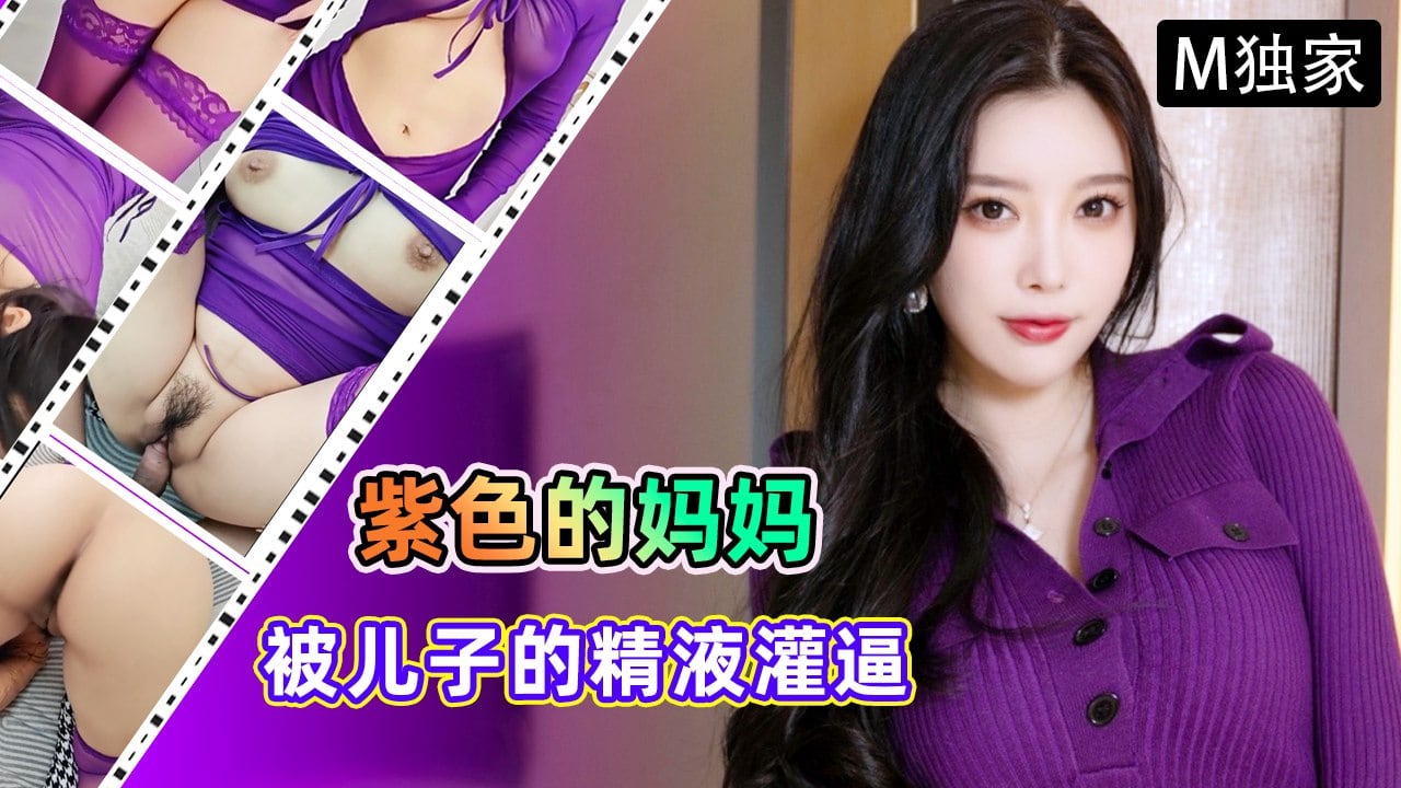 紫色的妈妈很有韵味，被儿子的精液灌逼，太幸福了