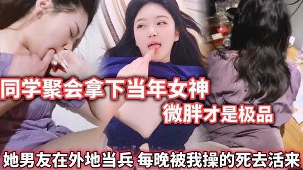 同学聚会拿下当.年女神，微胖才是极品