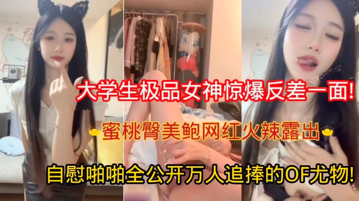 BFI-393 大学生极品女神惊爆反差一面!蜜桃臀美鲍网红火辣露出，自慰啪啪全公开，万人追捧的OF尤物