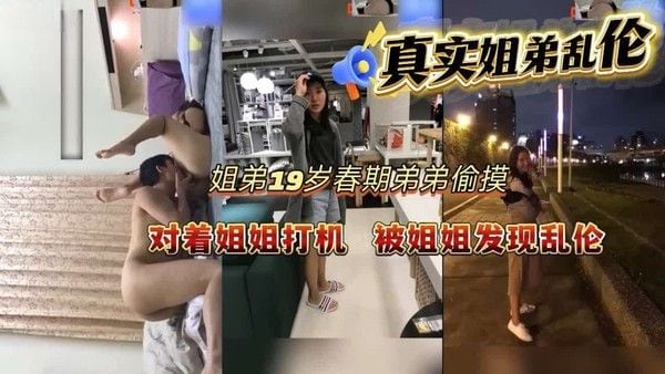 家庭禁忌 姐姐本来是来找东西 却看到这一幕 发现弟弟打飞机 诱惑加入激情