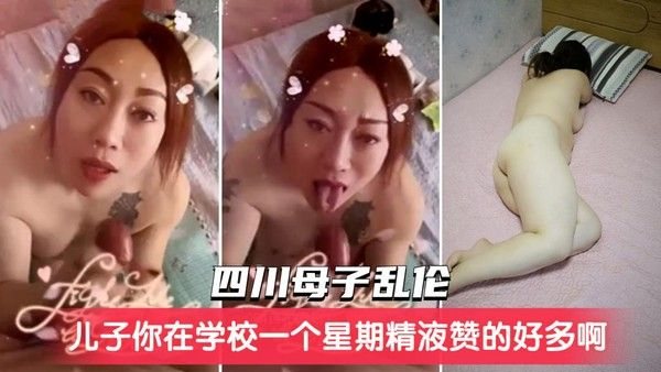 儿子你在学校一个星期精液攒这么多啊今天全射妈妈嘴里