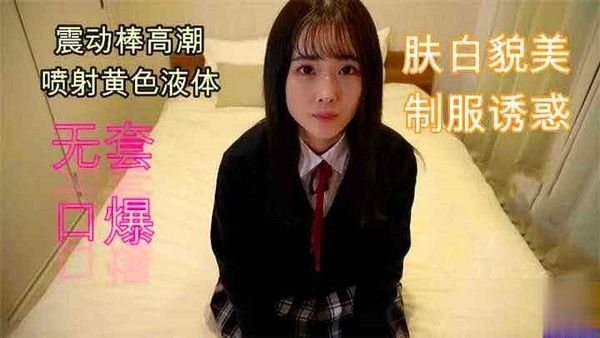 【学生】#S级颜值，无套口爆白.嫩JK小妹，真滴好嫩好嫩~萝莉学生可爱白虎自慰