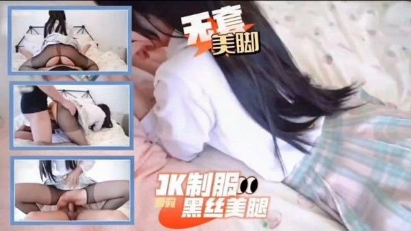 JK制服黑.丝情趣极品小萝莉。