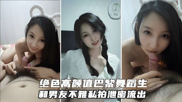 绝色.高颜值巴黎舞蹈生和富二代不雅私拍，有钱真好