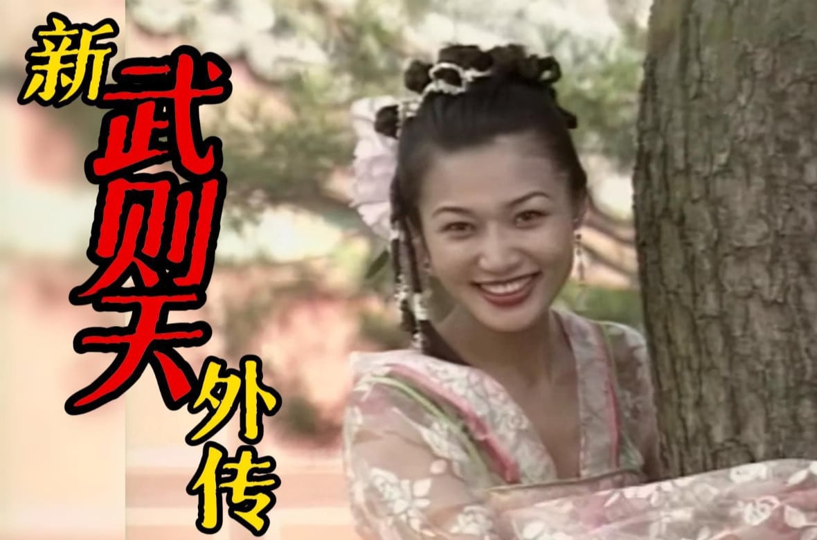 CSEK-228 新武则天外传.1995.03.Title3