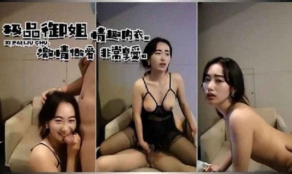 【自拍流出】极品御姐情趣内.衣激情性爱，非常享受