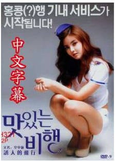 飞行中的艳遇 2018