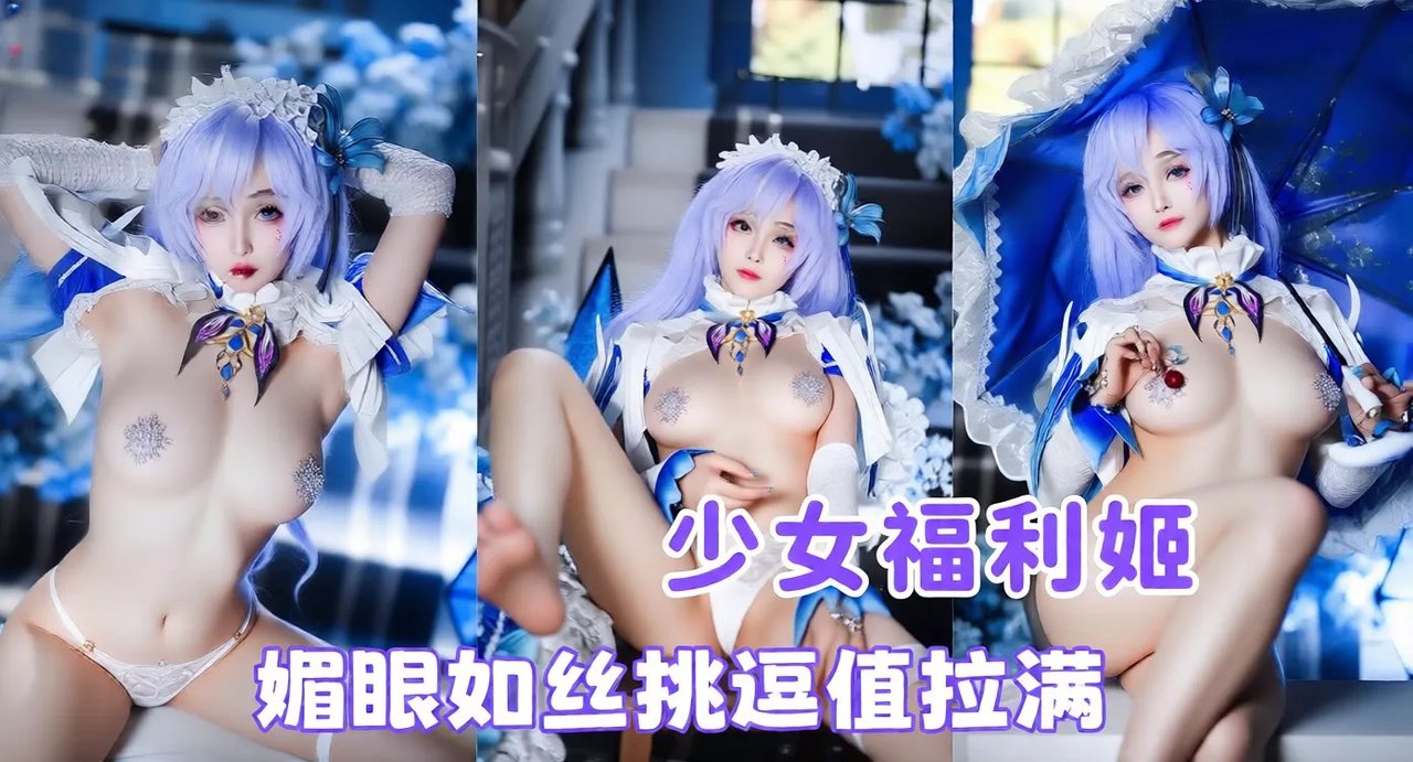 ZGE-833 少女福利姬 蜜汁猫裘 cos坎特蕾拉大尺度写真流出 二次元女神叉开双腿拍摄 媚眼如丝挑逗值拉满
