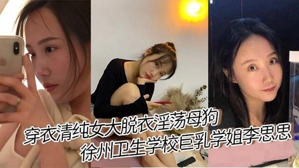 穿衣清纯女大脱衣淫荡母狗 徐州卫生学校巨乳学姐李思思 女.上位骑乘榨汁巨乳晃来晃去格外显眼视频流出