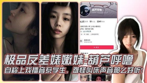 极品反差婊嫩妹-葫芦呼噜 自称上.戏播音系学生，难怪叫床声音那么好听！粉丝不多，和金主约啪，身材极棒，翘臀顶级