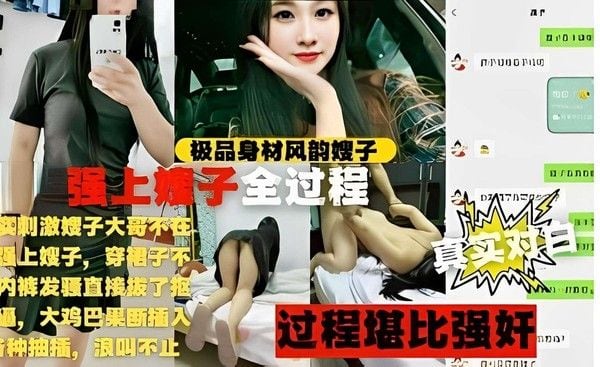 推荐极品身材风韵嫂子 强上嫂子全过程