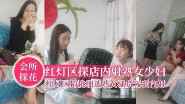 【会所探秘】红灯区风月，美魔女少妇无套战，内射战抖音女神