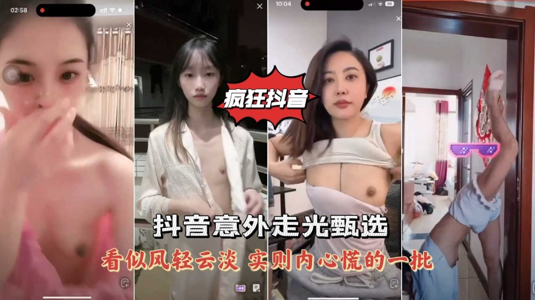 TWA-005 疯狂抖音意外走光露点甄选高颜值女神美女黑料合集