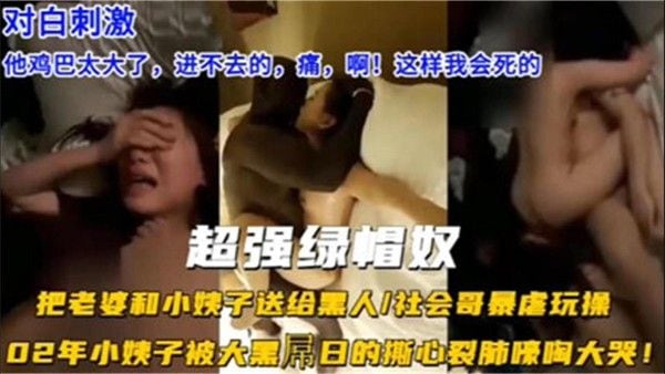 绿帽男把老婆和小姨子送给黑人虐哭