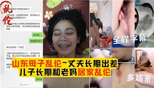 母子乱伦合集丈夫长期出差儿子长期和老妈居家乱伦国产乱伦_家庭乱伦