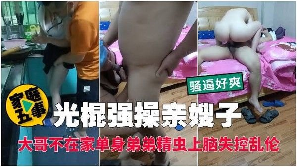 光棍强暴亲嫂子 素人家庭禁忌剧情
