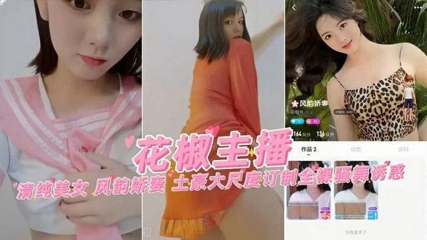 【花椒主播】清纯美女风韵娇妻土豪大尺度订制全裸骚舞#主播#自慰