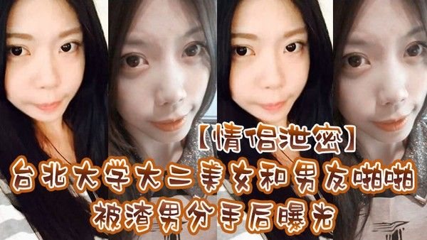 情侣泄密台北大学大二美女和男友啪啪被渣男分手.后曝光