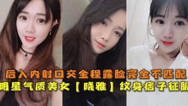 明星气质美女被大屌纹身痞子征服，后入内射全.程露脸