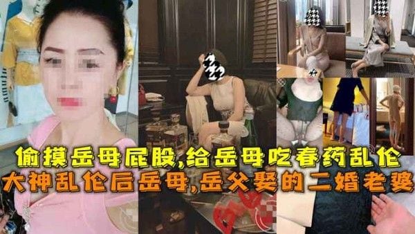 大神乱伦后岳母 素人 家庭禁忌